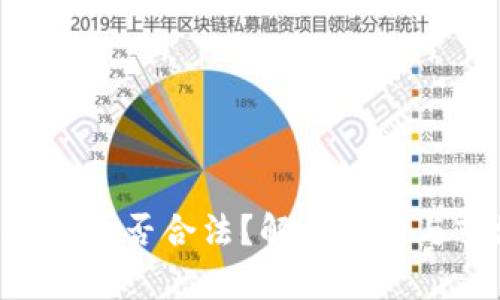 HCK虚拟币是否合法?解析政策与市场现状