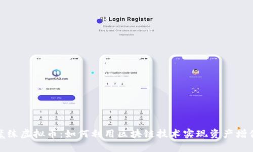 魔练虚拟币:如何利用区块链技术实现资产增值