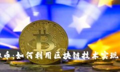 魔练虚拟币：如何利用区块链技术实现资产增值