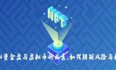 揭秘资金盘与虚拟币的关系，如何辨别风险与机