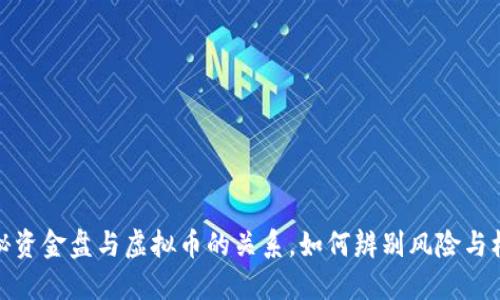 揭秘资金盘与虚拟币的关系,如何辨别风险与机遇