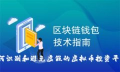如何识别和避免虚假的虚拟币投资平台？