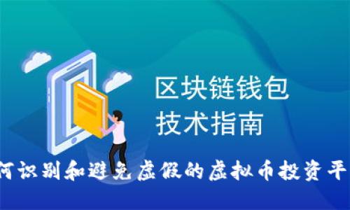 如何识别和避免虚假的虚拟币投资平台?