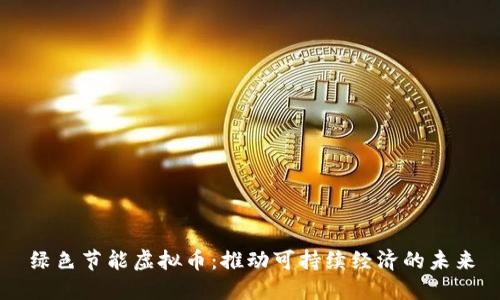 绿色节能虚拟币:推动可持续经济的未来