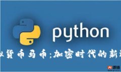 虚拟货币马币：加密时代的新选择