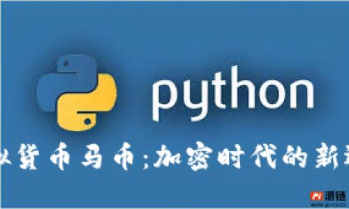 虚拟货币马币:加密时代的新选择