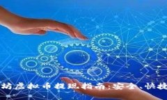2023年以太坊虚拟币提现指南：安全、快捷、有效