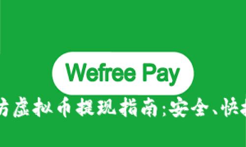 2023年以太坊虚拟币提现指南:安全、快捷、有效的方法