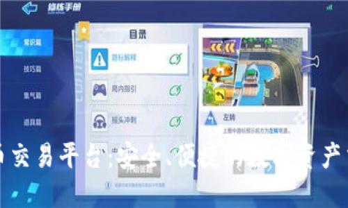 绿茶虚拟币交易平台:安全、便捷的数字资产交易新选择