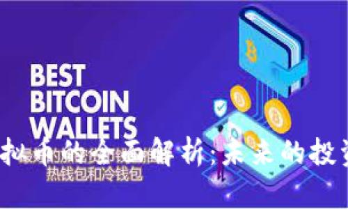 关于DACH虚拟币的全面解析:未来的投资机会与风险