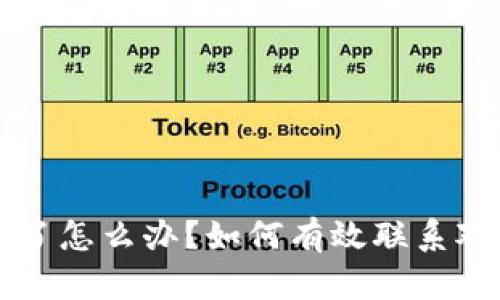 虚拟币转错了怎么办?如何有效联系对方解决问题