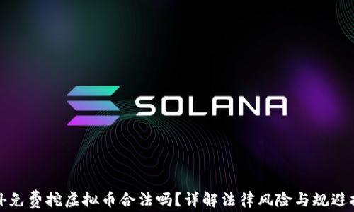 国外免费挖虚拟币合法吗?详解法律风险与规避措施