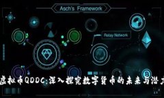 虚拟币QDDC：深入探究数字货币的未来与潜力