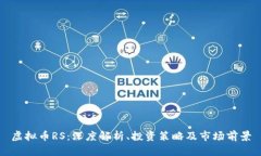 虚拟币RS：深度解析、投资策略及市场前景