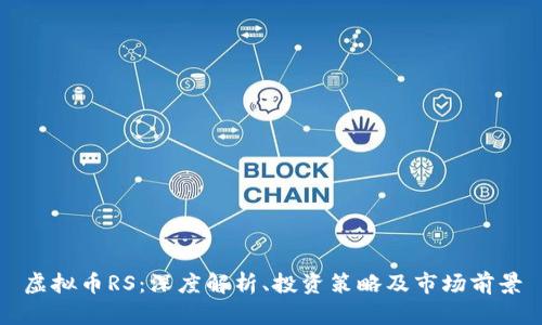 虚拟币RS:深度解析、投资策略及市场前景