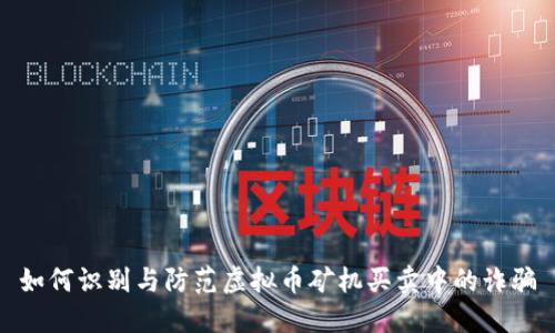 如何识别与防范虚拟币矿机买卖中的诈骗