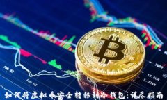 如何将虚拟币安全转移到冷钱包：详尽指南