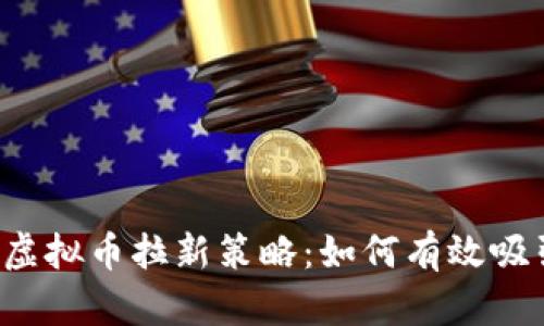 2023年虚拟币拉新策略:如何有效吸引新用户