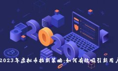 2023年虚拟币拉新策略：如何有效吸引新用户
