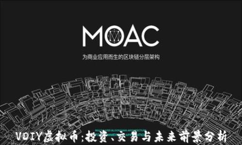 VDIY虚拟币:投资、交易与未来前景分析