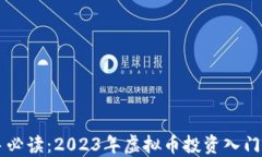 新手必读：2023年虚拟币投资入门指南