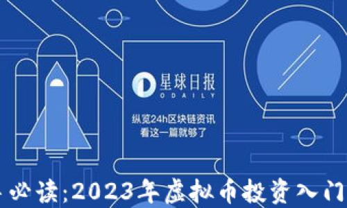 新手必读:2023年虚拟币投资入门指南