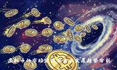 虚拟币的市场定位与未来发展趋势分析