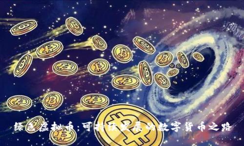 绿色虚拟币:可持续发展的数字货币之路