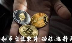 2023年最佳虚拟币交流软件：功能、选择与安全性