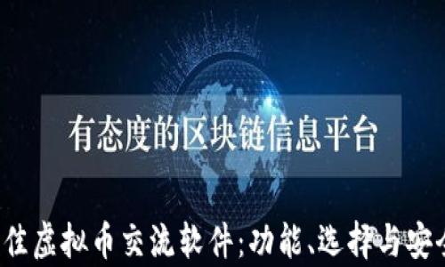 2023年最佳虚拟币交流软件:功能、选择与安全性全解析