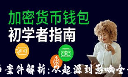 虚拟币案件解析:从起源到影响全景透视