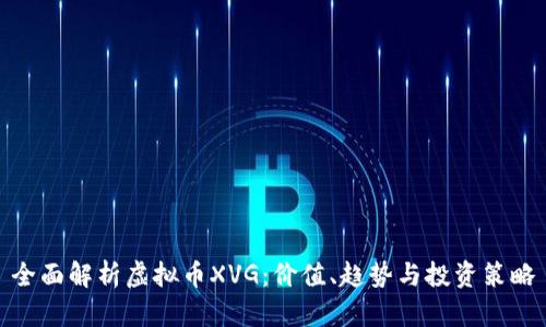 全面解析虚拟币XVG:价值、趋势与投资策略