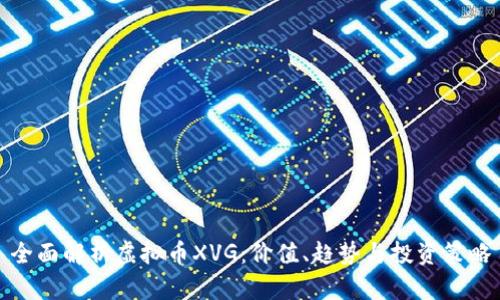 全面解析虚拟币XVG:价值、趋势与投资策略