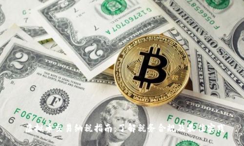  虚拟币交易纳税指南：了解税务合规及最佳实践