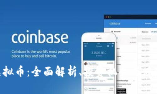 VBG虚拟币:全面解析、投资机会与风险分析