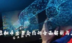 以太坊虚拟币交易合约的全面解析与应用指南