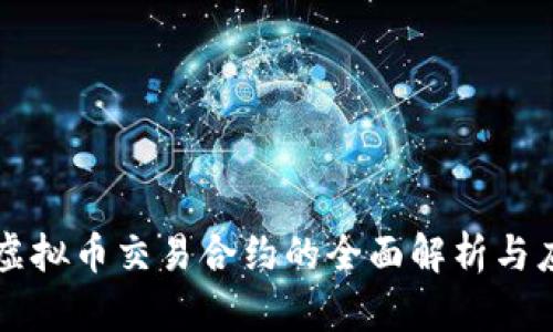 以太坊虚拟币交易合约的全面解析与应用指南