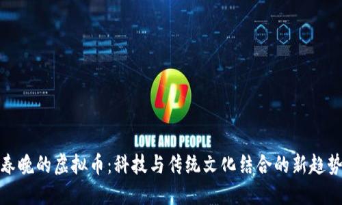 春晚的虚拟币：科技与传统文化结合的新趋势