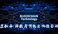 春晚的虚拟币：科技与传统文化结合的新趋势