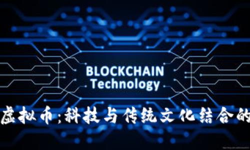 春晚的虚拟币：科技与传统文化结合的新趋势