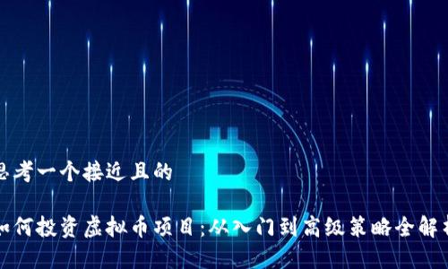 思考一个接近且的

如何投资虚拟币项目：从入门到高级策略全解析