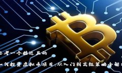思考一个接近且的如何投资虚拟币项目：从入门