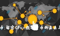 cfun虚拟币：解密CFun数字货币的未来与投资机会