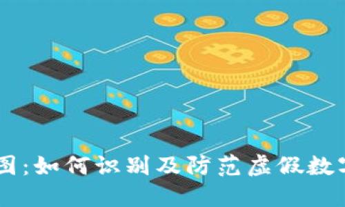 虚拟币假图：如何识别及防范虚假数字货币项目