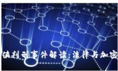 虚拟币空间侠判刑事件解读：法律与加密货币的