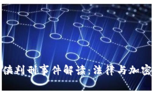 虚拟币空间侠判刑事件解读:法律与加密货币的交锋
