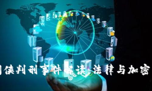 虚拟币空间侠判刑事件解读:法律与加密货币的交锋