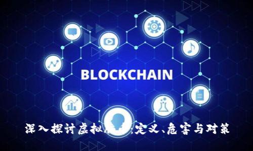 深入探讨虚拟脏币:定义、危害与对策