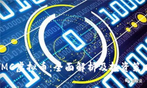 YMC虚拟币：全面解析及投资策略