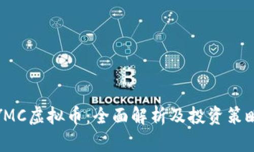 YMC虚拟币：全面解析及投资策略